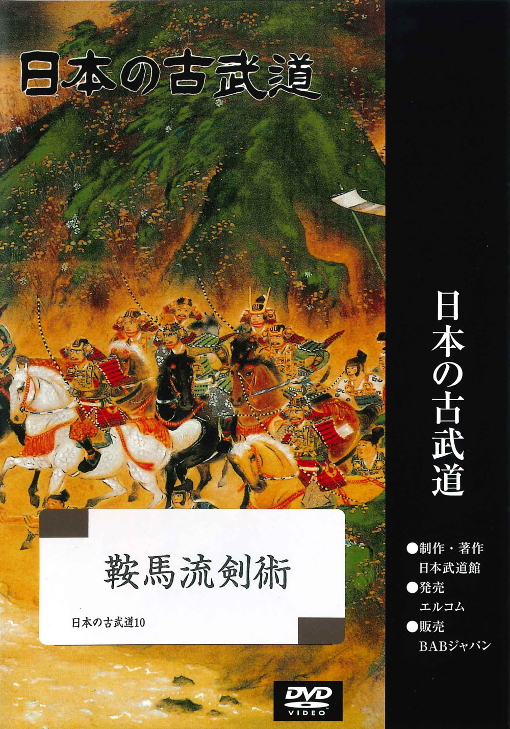 DVD　日本の古武道 鞍馬流剣術