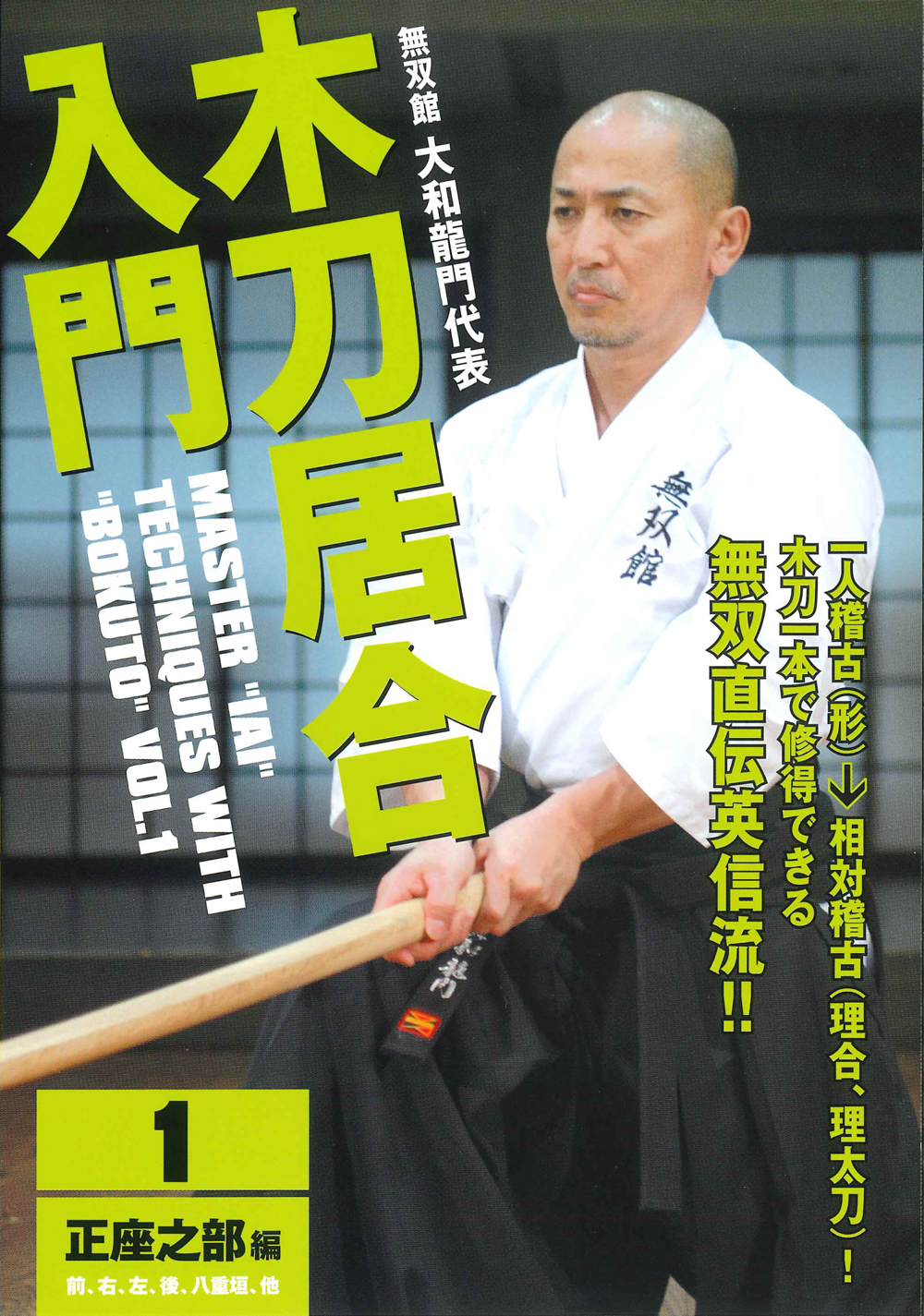 英信流居合DVD　no.2　居合 DVD2巻セット 『木刀居合入門』（通販限定）