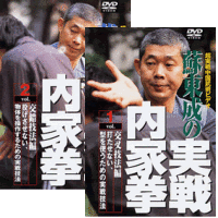DVD2巻セット 『蘇東成の実戦内家拳』（通販限定）