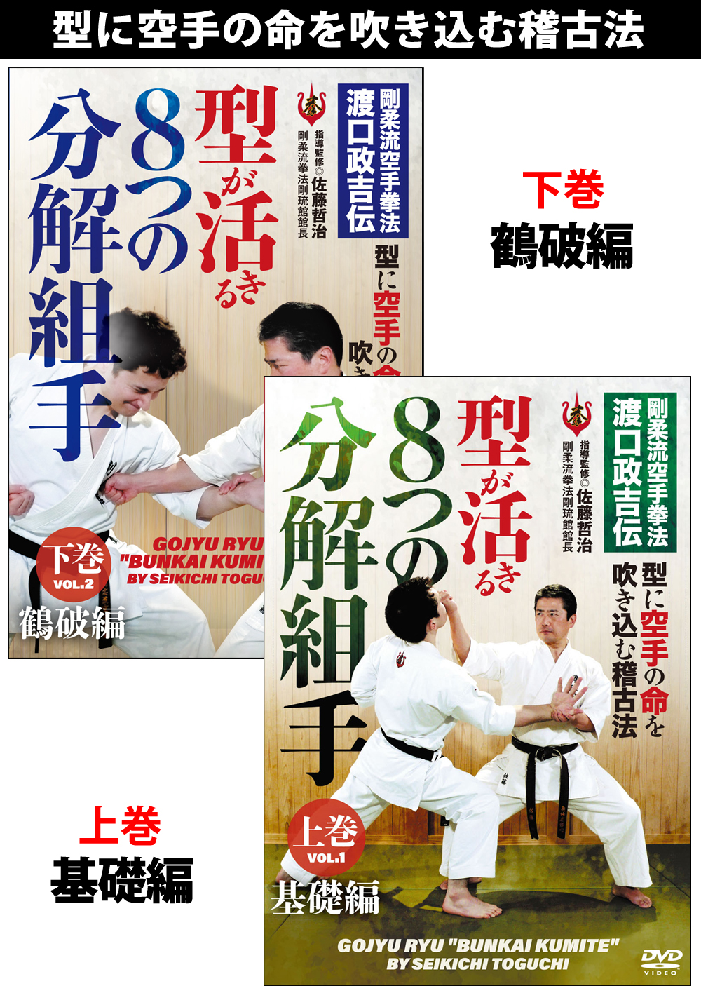 DVD2巻セット『型が活きる ８つの分解組手』（通販限定）