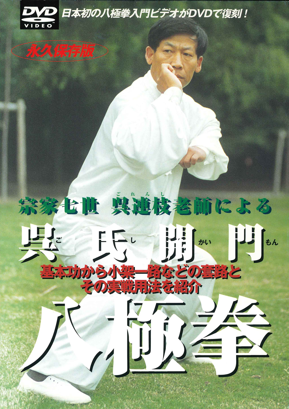DVD 呉氏開門八極拳アドバンス vol.2
