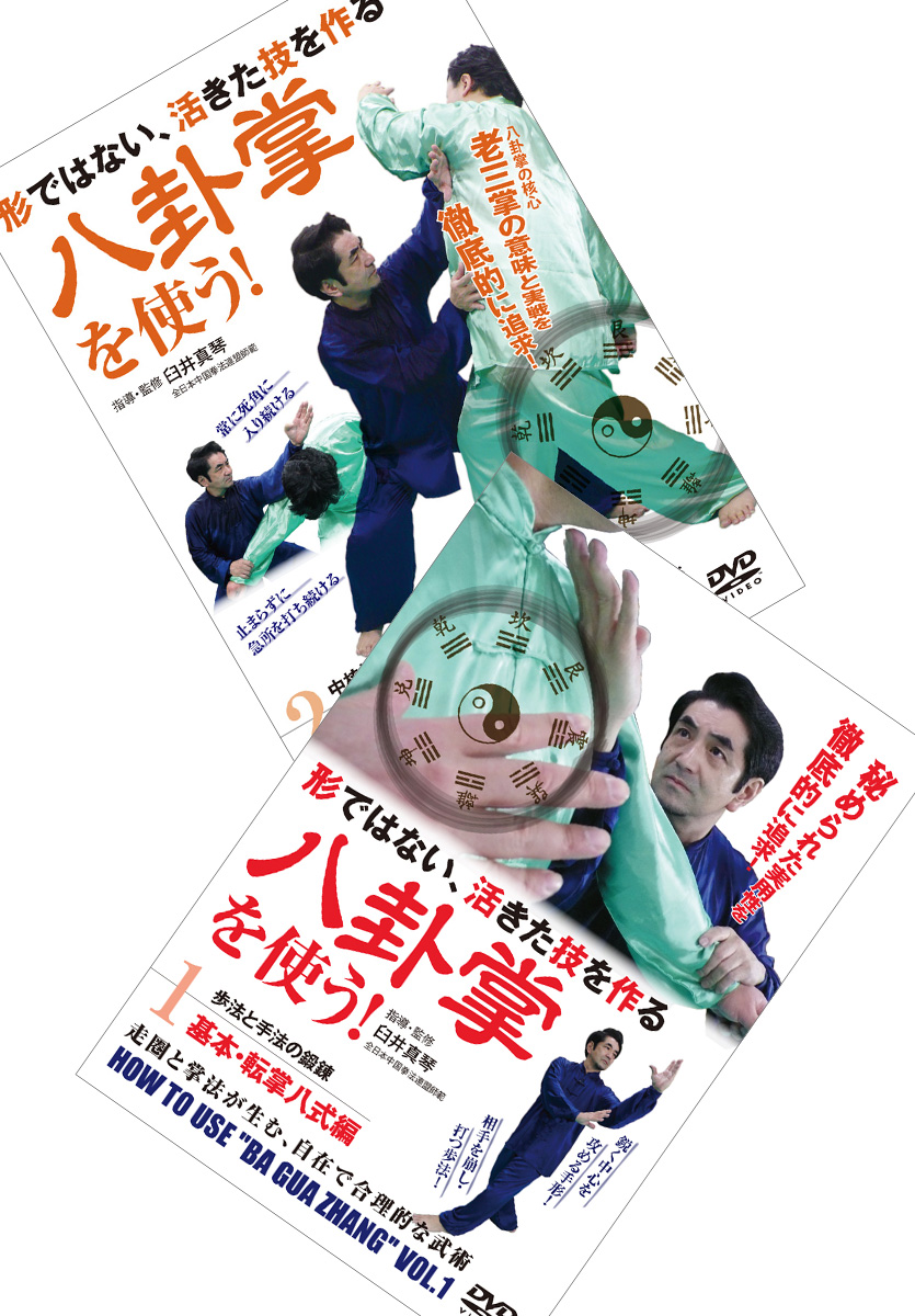 DVD2巻セット 『八卦掌を使う！』（通販限定）