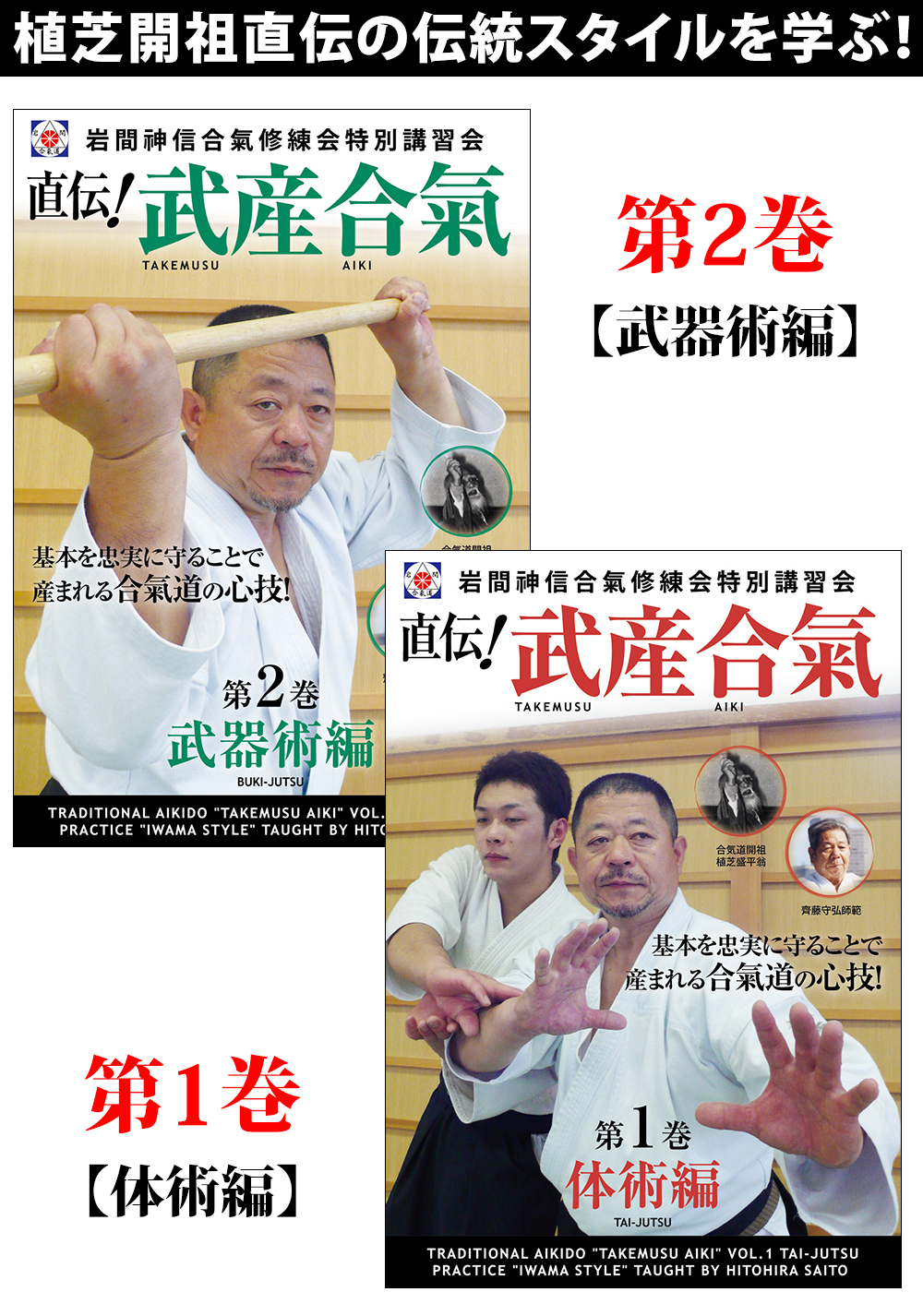 DVD2巻セット 『直伝！武産合氣』（通販限定）