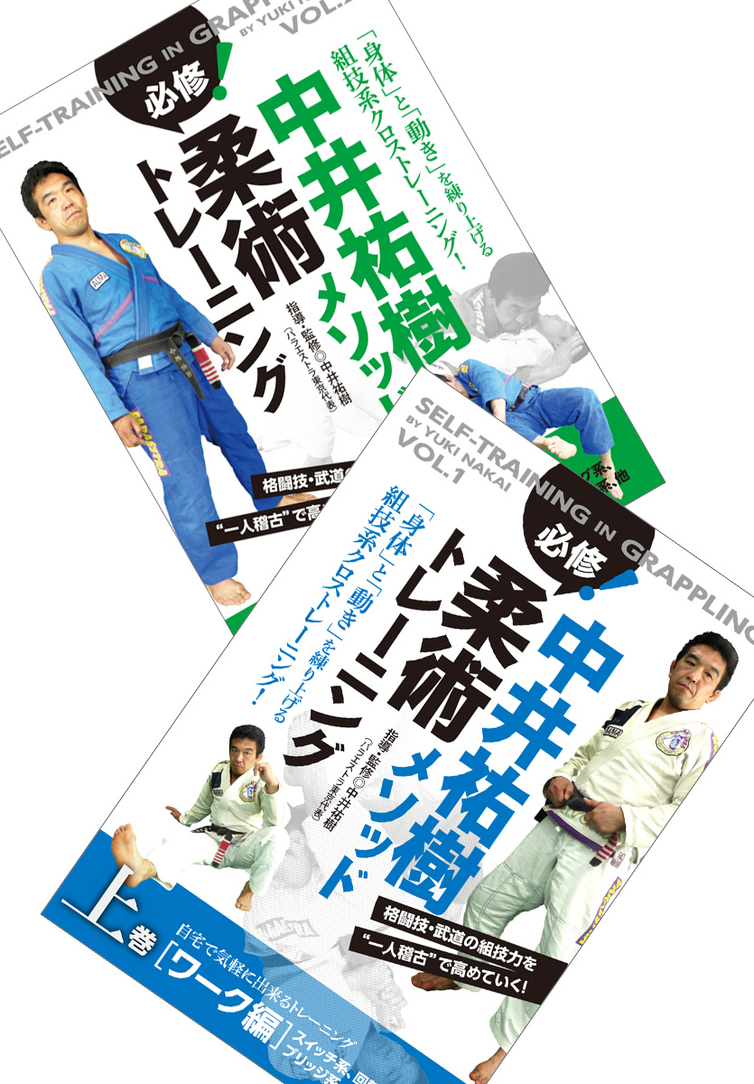 DVD2巻セット 『中井祐樹メソッド 必修！柔術トレーニング』（通販限定）