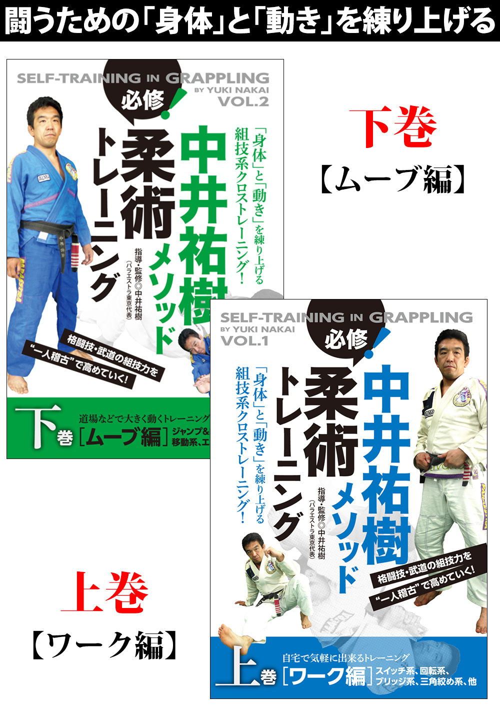 DVD2巻セット 『中井祐樹メソッド 必修！柔術トレーニング』（通販限定）