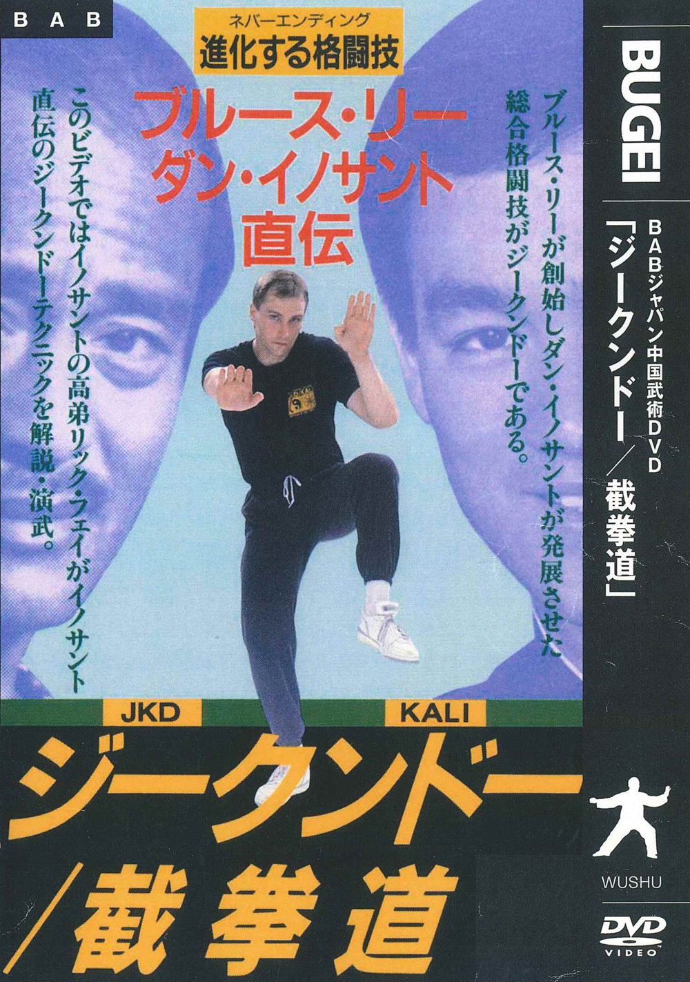 DVD　ジークンドー／戴拳道