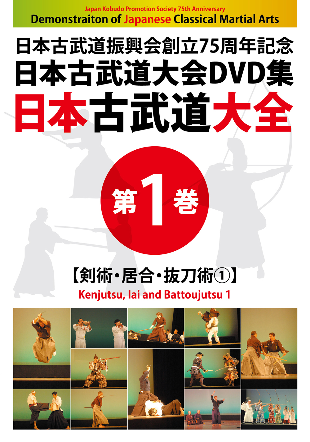 DVD　日本古武道大全 第1巻