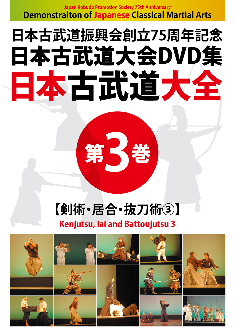 DVD　日本古武道大全 第3巻