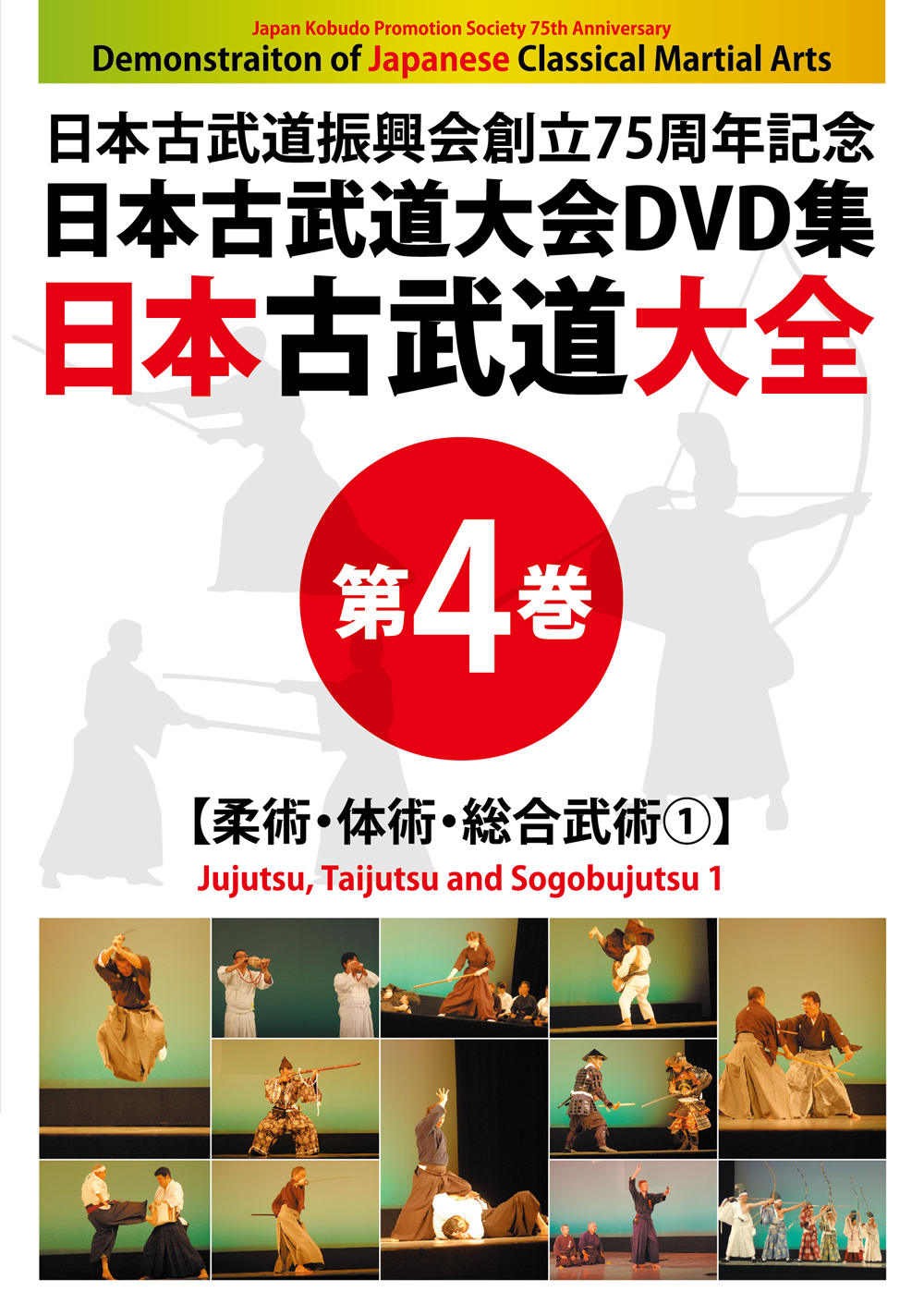 DVD　日本古武道大全 第4巻