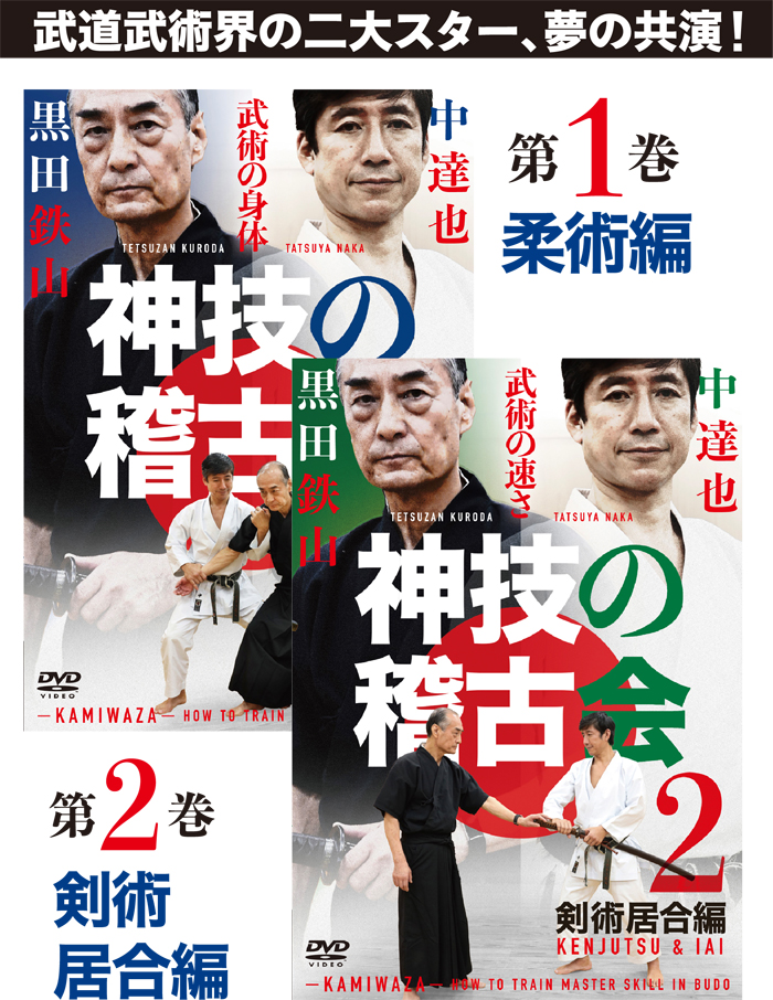 黒田鉄山 第10巻 柔之巻 