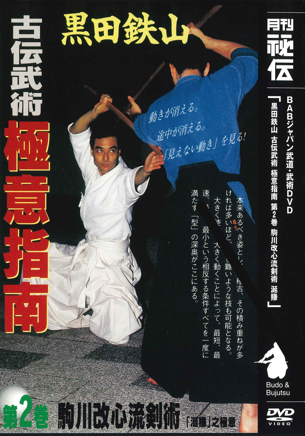 DVD　黒田鉄山 古伝武術極意指南 第2巻