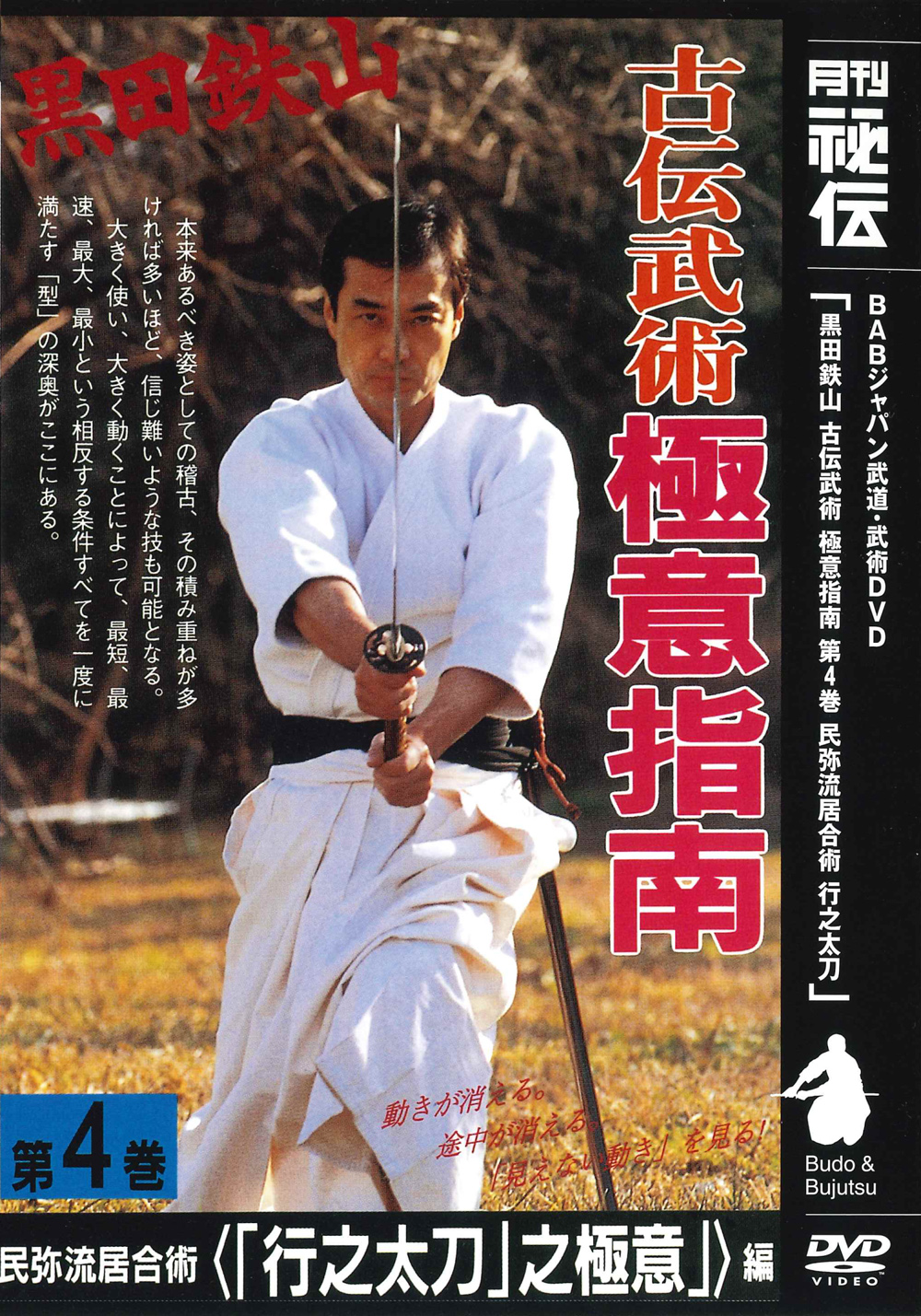 DVD　黒田鉄山 古伝武術極意指南 第4巻