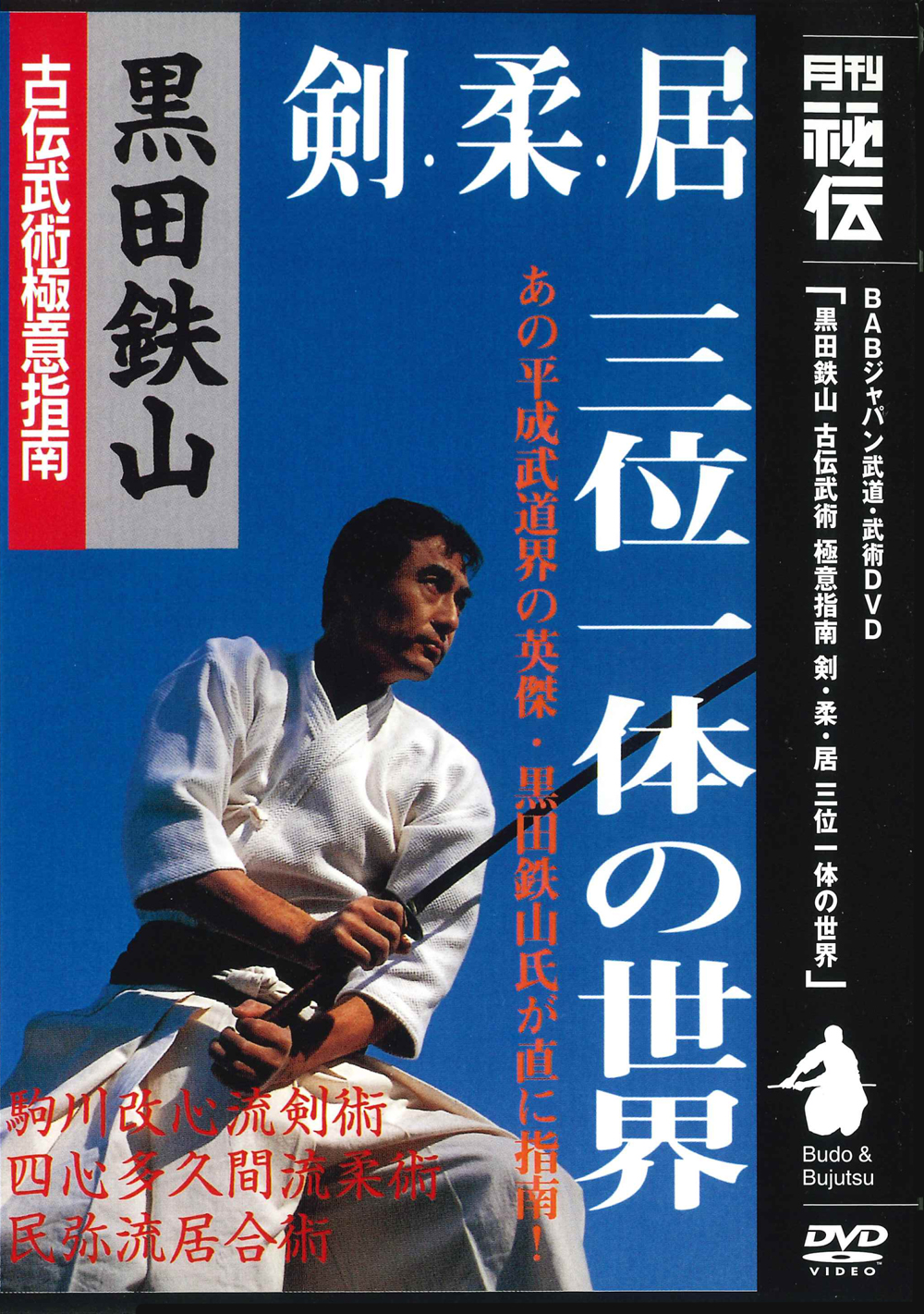DVD　黒田鉄山 古伝武術極意指南 第8巻