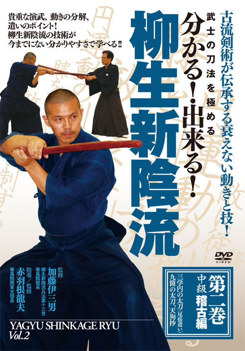 DVD　柳生新陰流 第2巻