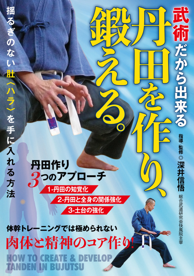 DVD　丹田を作り、鍛える。