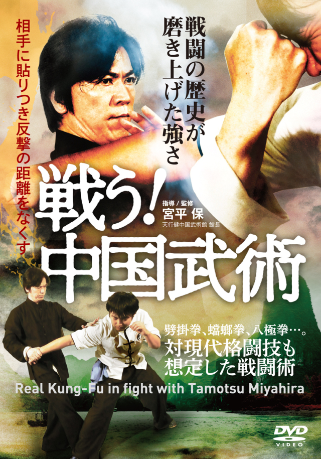 DVD　戦う！中国武術