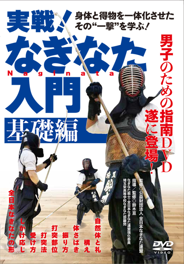 DVD　実戦！なぎなた入門 基礎編