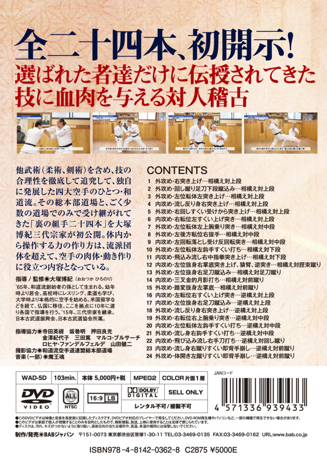 DVD 和道流空手道 裏の組手