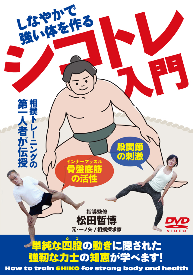 DVD　シコトレ入門