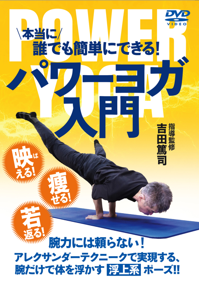 DVD パワーヨガ入門