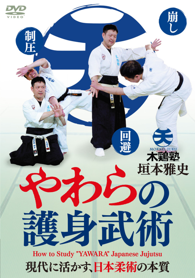 DVD やわらの護身武術