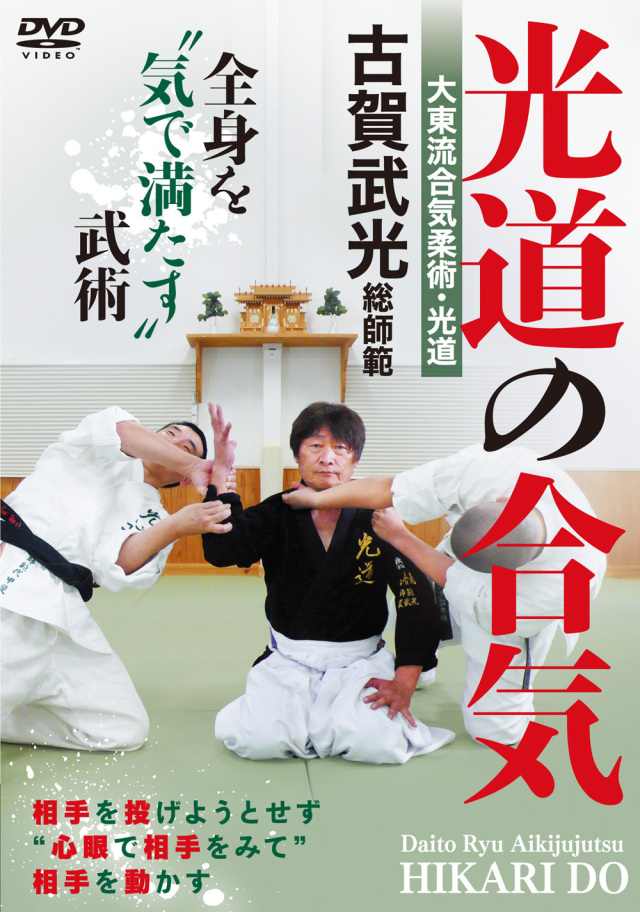 DVD　光道の合気