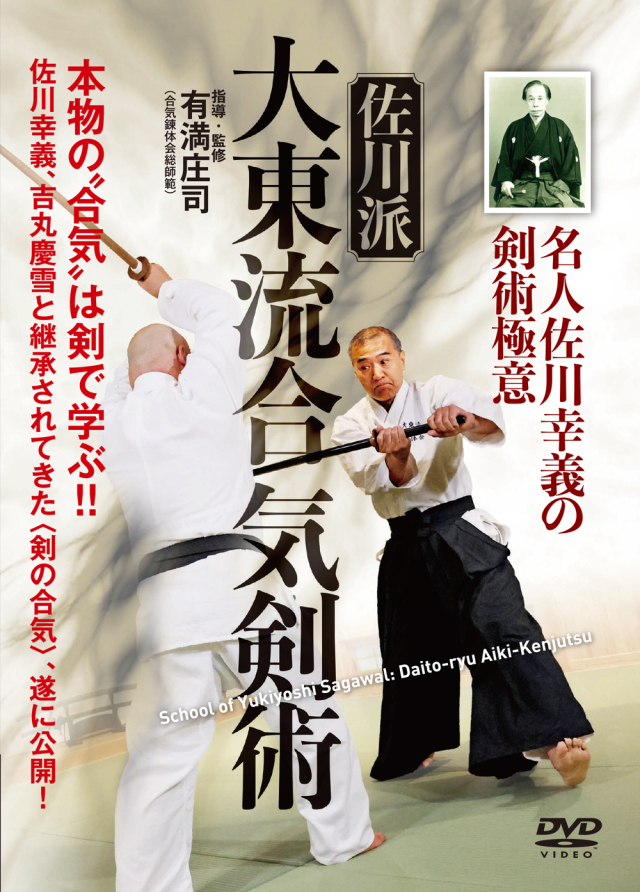 DVD　佐川派大東流合気剣術