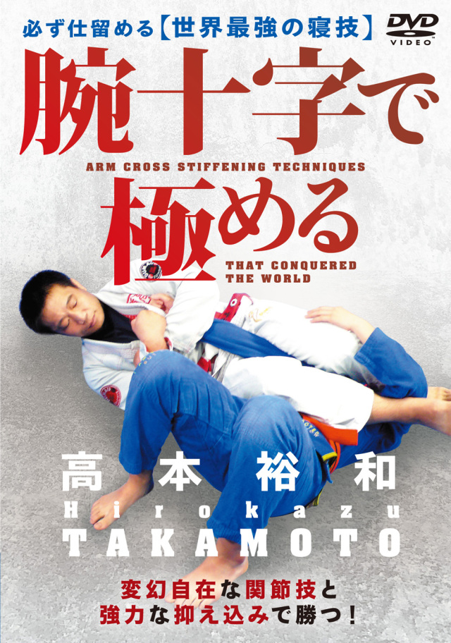 DVD　腕十字で極める