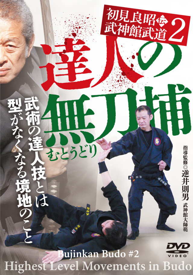 DVD　達人の無刀捕