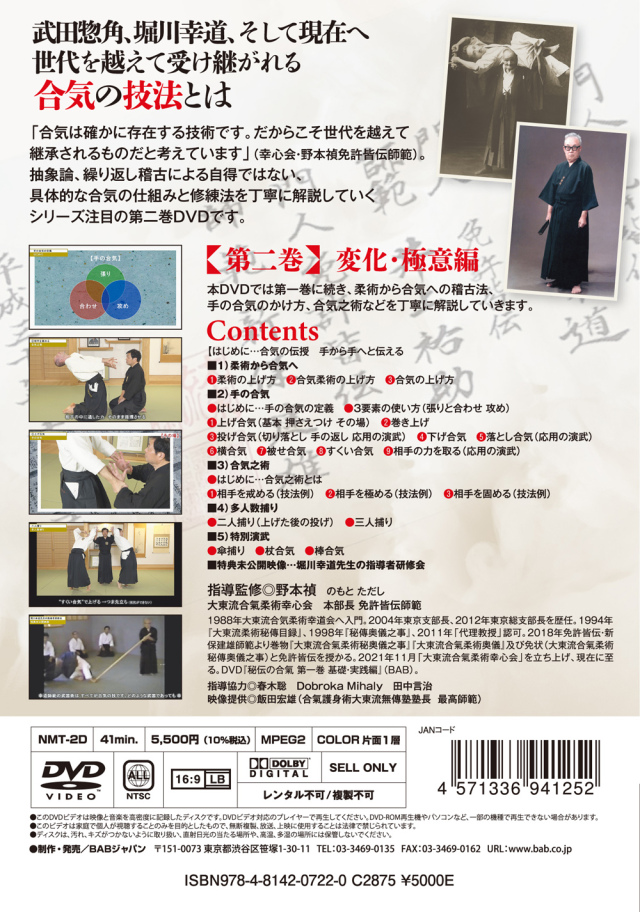 DVD 秘伝の合氣 第二巻