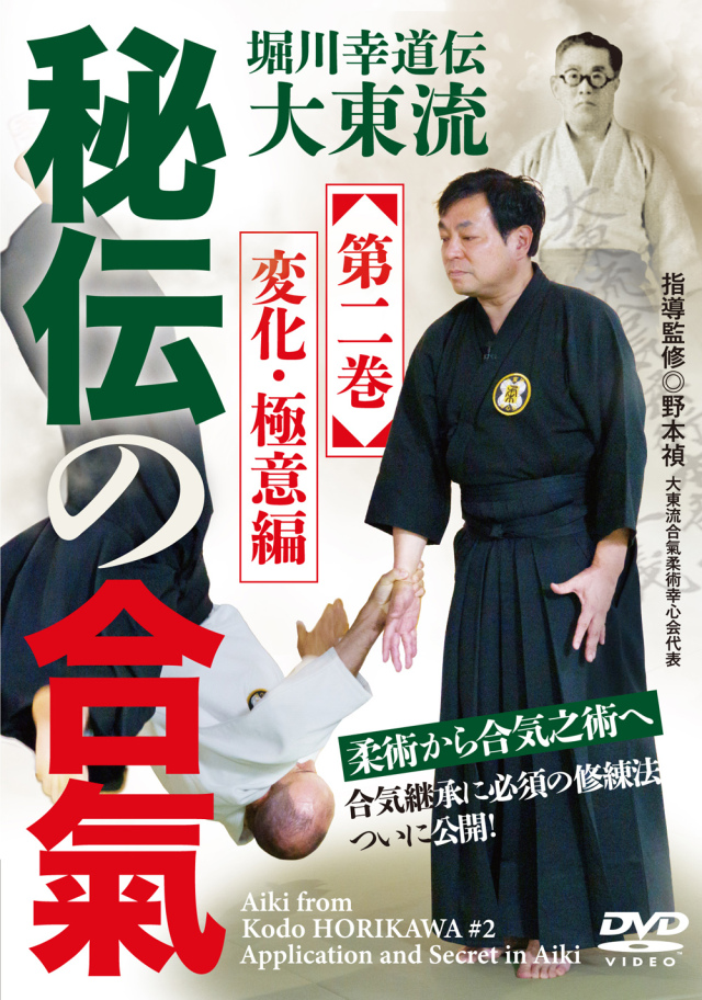 DVD　秘伝の合氣　第二巻（9/30発売　予約受付中）