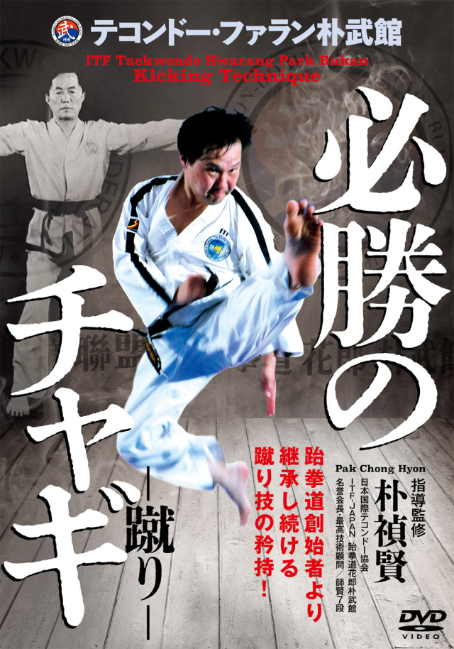 DVD　必勝のチャギ-蹴り-（7/22発売　予約受付中）