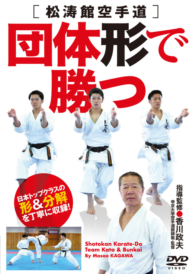 DVD　団体形で勝つ