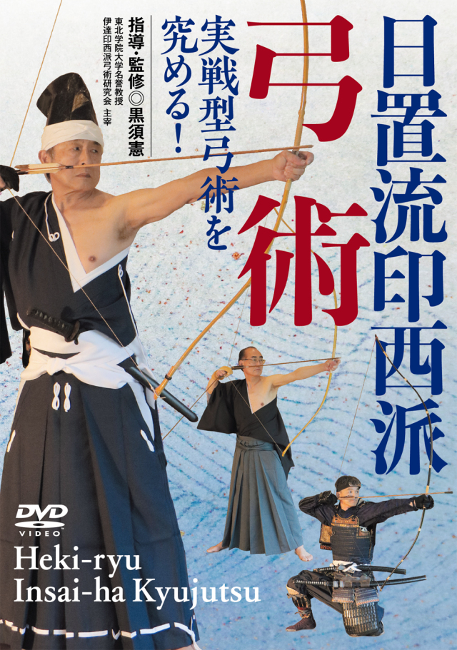 DVD　日置流印西派弓術（8/20発売　予約受付中）