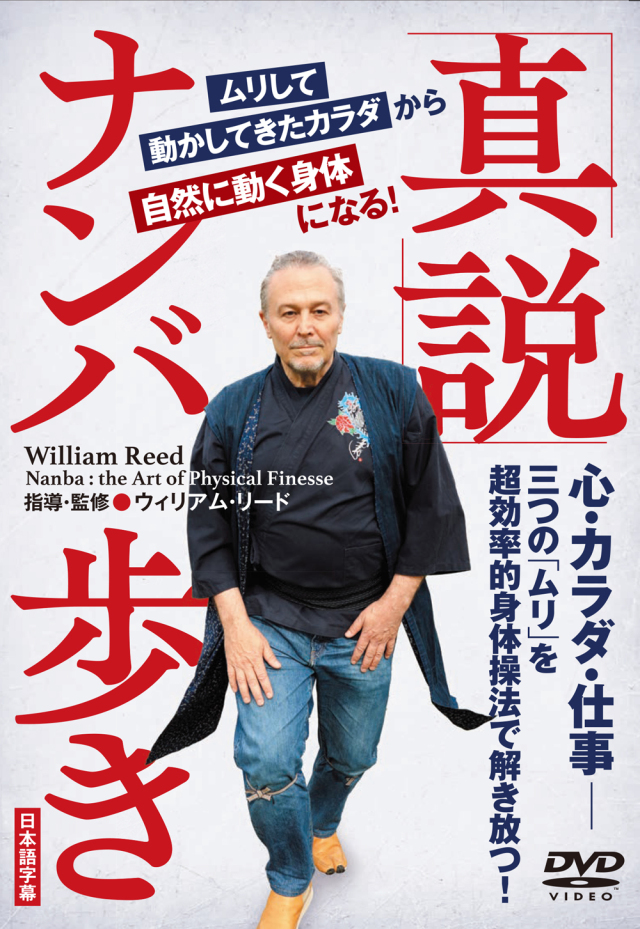 DVD　真説ナンバ歩き