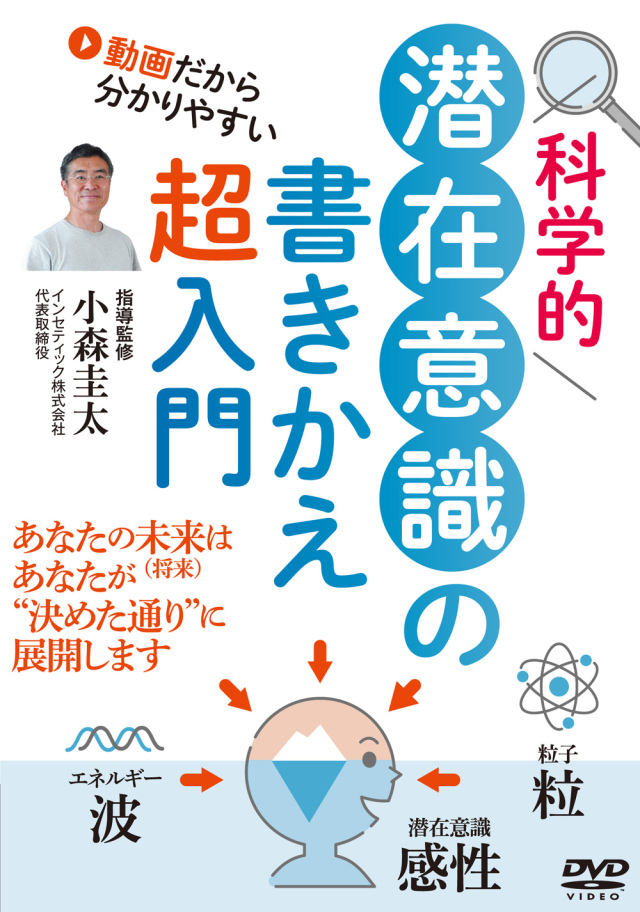 DVD　科学的 潜在意識の書きかえ超入門（9/30発売　予約受付中）