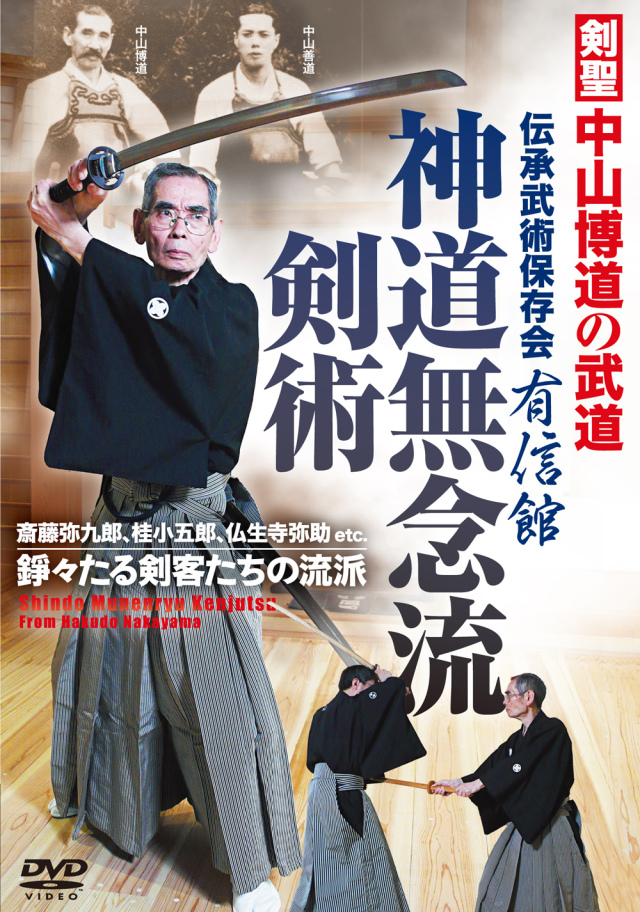 DVD　神道無念流剣術（11/28発売　予約受付中）