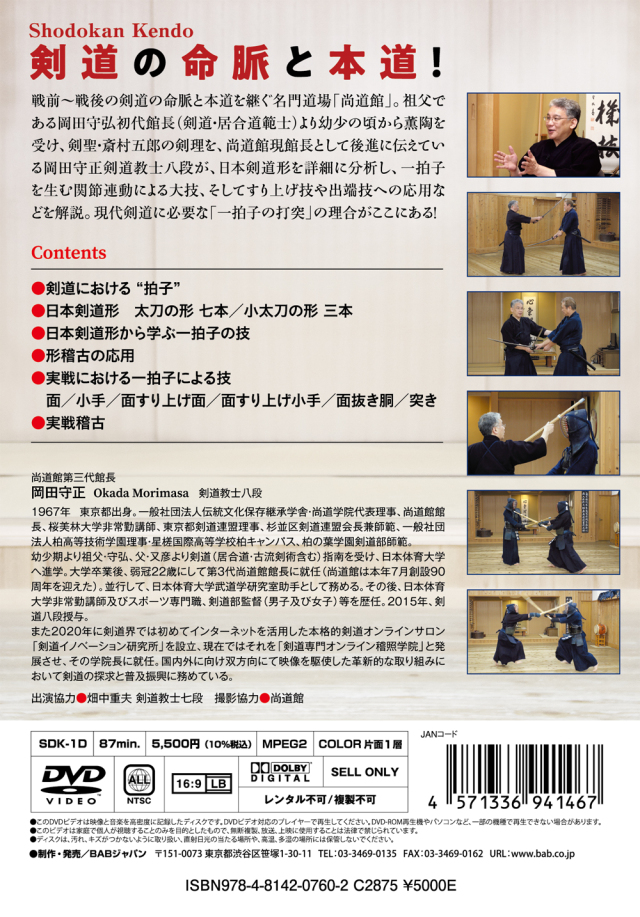 一拍子・打突の理合探求 〜剣道の命脈と本道！〜