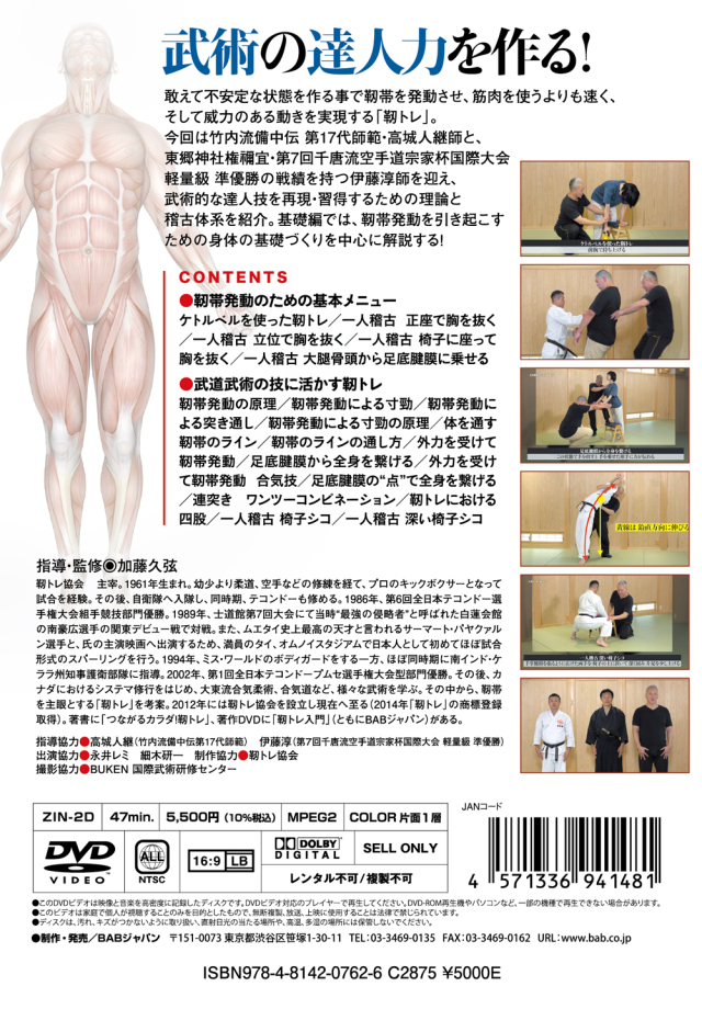 DVD 「武術の達人力を作る！靭トレ」セット　基礎編　応用編　大東流　合気道 武術の達人力を作る！ 靭トレ【基礎編】