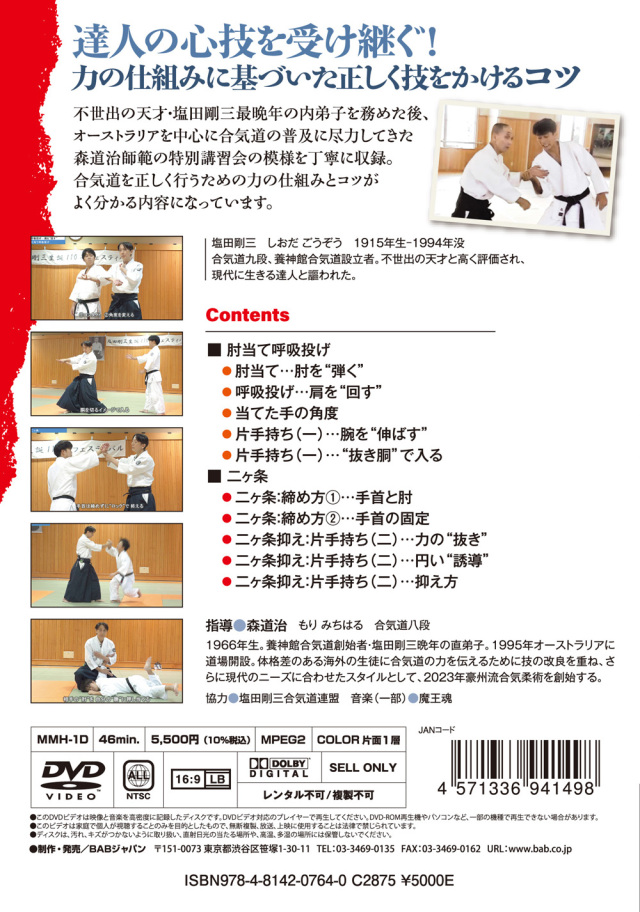 塩田剛三・最後の内弟子 森道治【合気道の合理性は実戦力！】力の