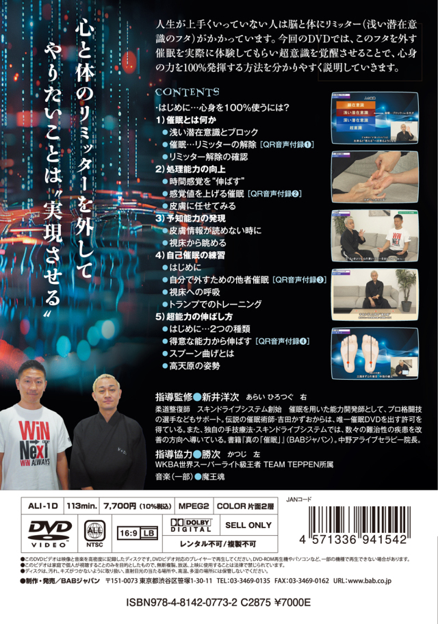 能力開発師 新井洋次の【真の催眠のススメ】リミッターを外して