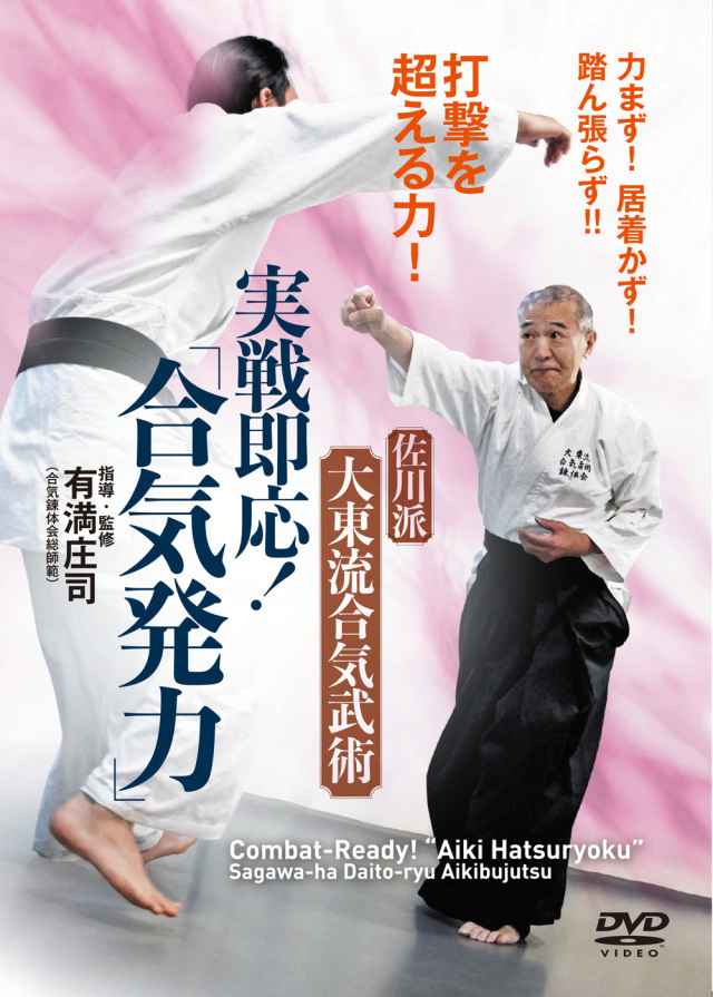 DVD 実戦即応!「合気発力」(3/30発売 予約受付中)