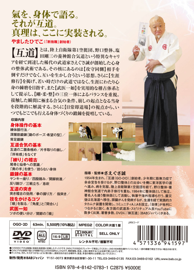 DVD 互道の「合気」 触れた瞬間に電撃一閃！心身整体武術