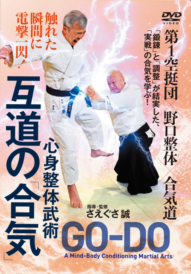 DVD 互道の「合気」 触れた瞬間に電撃一閃！心身整体武術