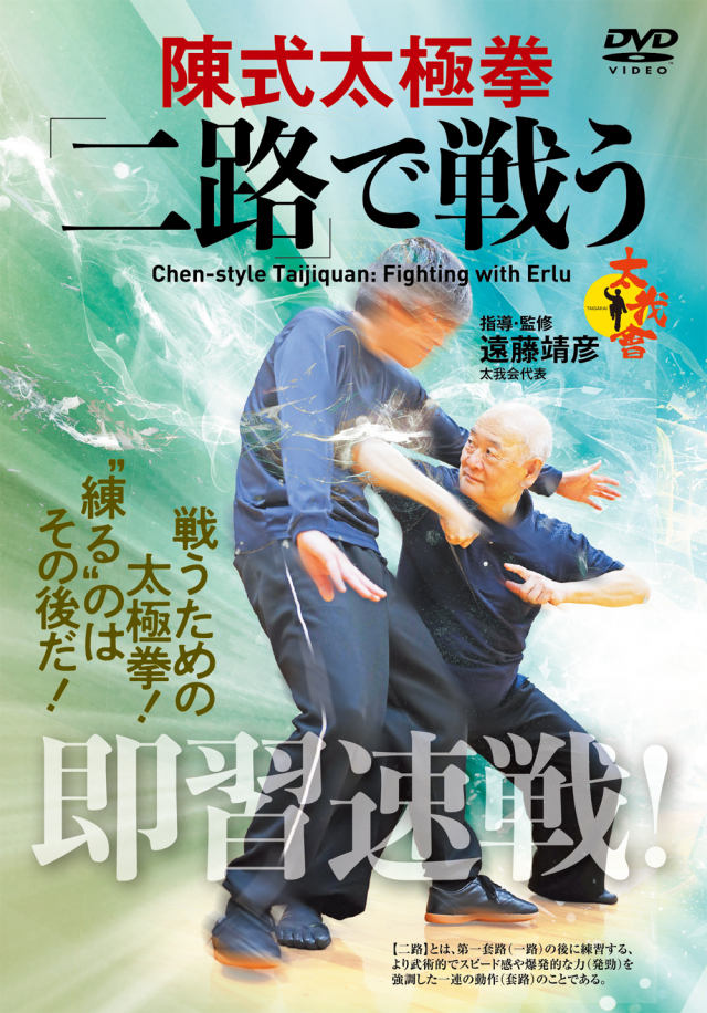 即習速戦！ 陳式太極拳 「二路」で戦う！