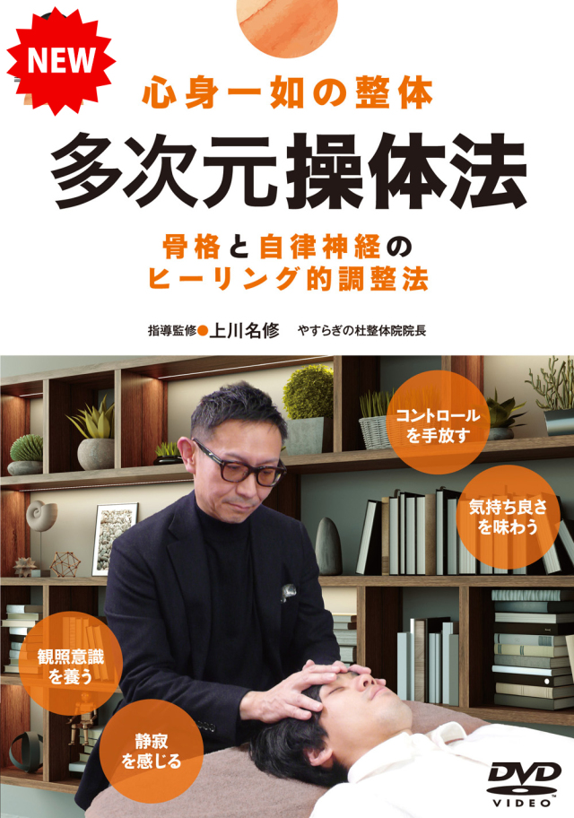 DVD　多次元操体法（4/30発売　予約受付中）