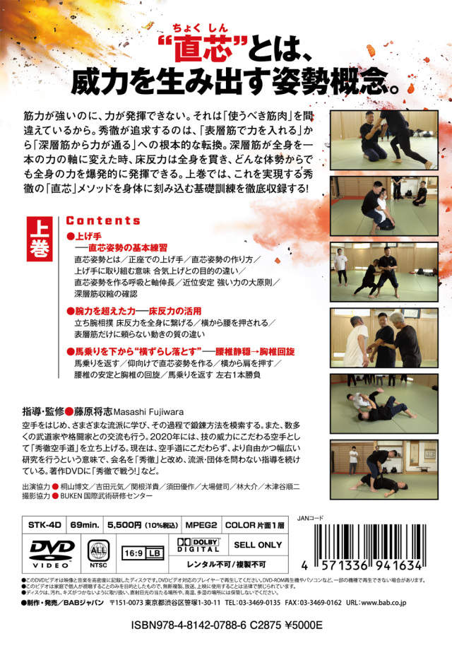 DVD 秀徹式 直芯パワーメソッド 上巻 「筋力」に頼らず 「爆発力」を