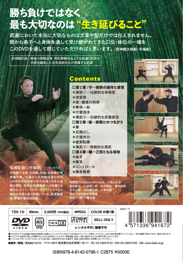 忍法体術の実戦 初見良昭の武神館武道 世界の軍人・治安のプロたちが