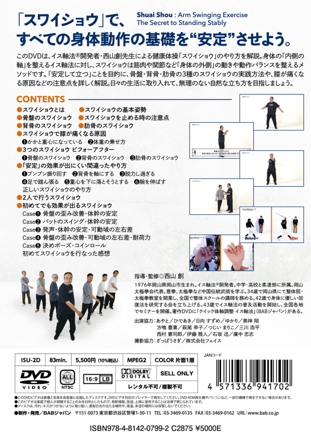 西山創のスワイショウ】揺らすだけで体幹が整う！〜骨盤・背骨