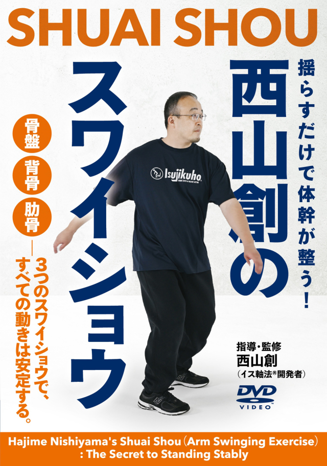 DVD　西山創のスワイショウ